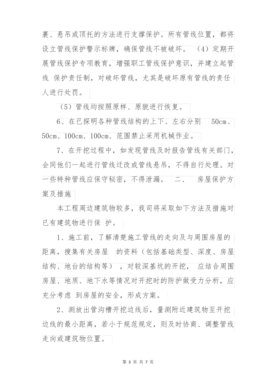 施工过程中对原有设施的保护方案范文最新_第3页