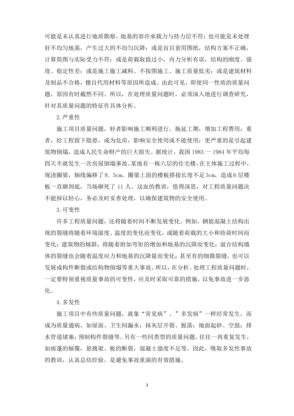 施工过程中的质量通病_第3页