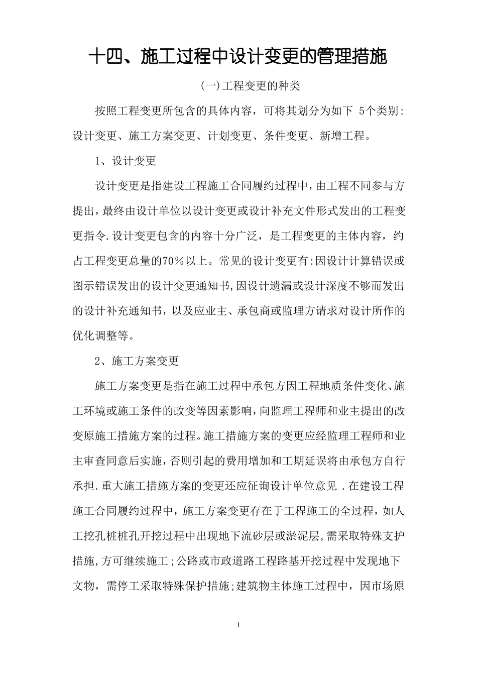 施工过程中设计变更的管理措施_第1页