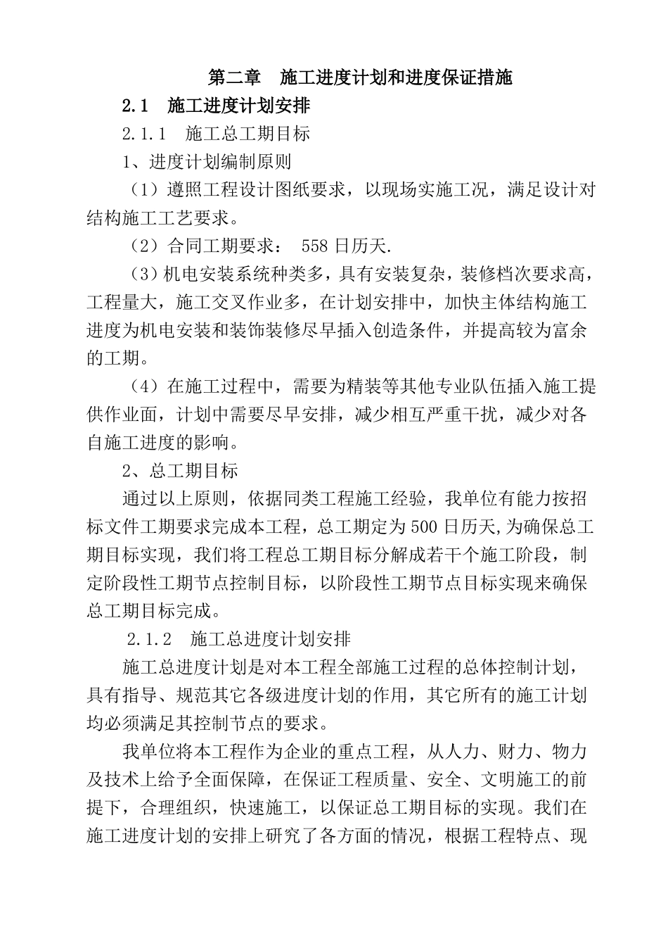 施工进度和各阶段进度保证措施及承诺_第1页
