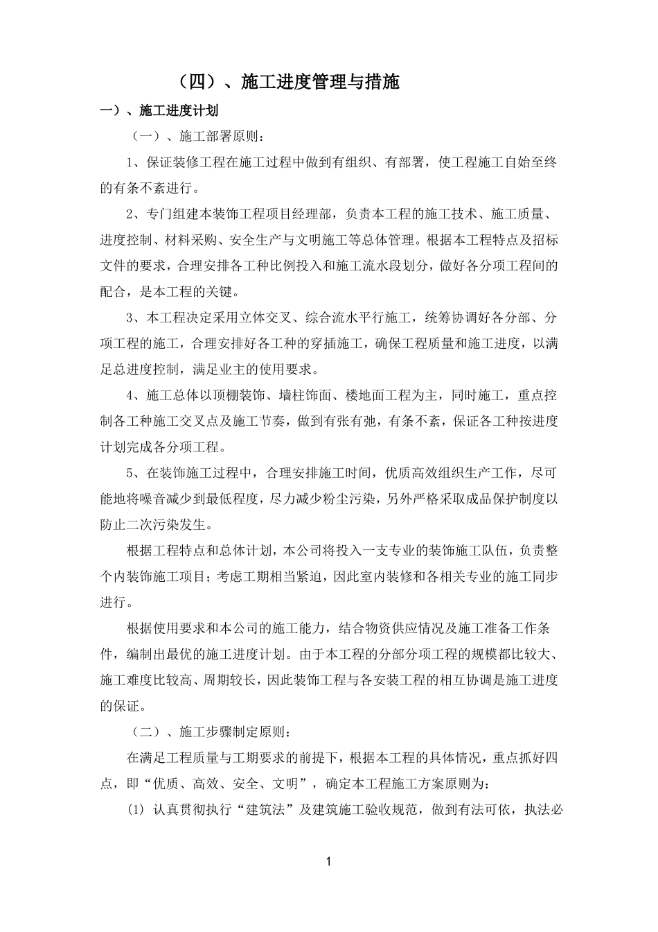 施工进度管理与措施汇总_第1页