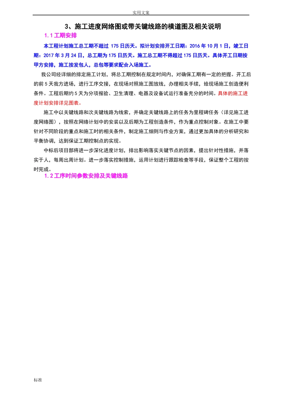 施工进度网络图或带关键线路地横道图及相关说明书_第1页