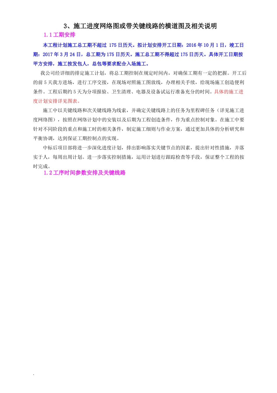 施工进度网络图或带关键线路的横道图及相关说明_第1页