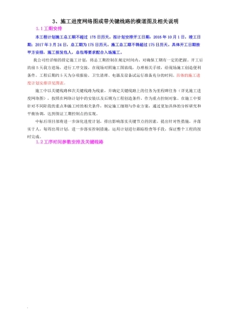施工进度网络图或带关键线路的横道图及相关说明