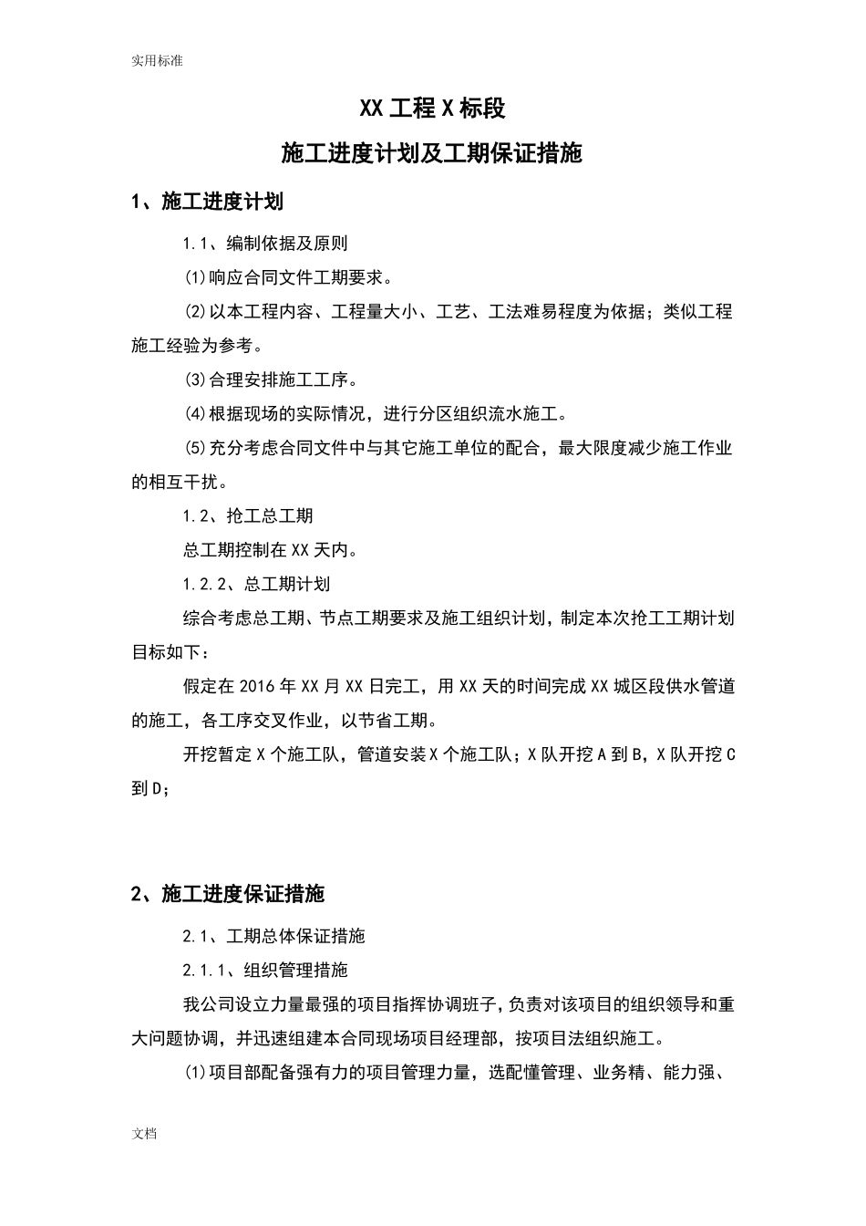 施工进度计划的清单及工期保证要求措施_第1页