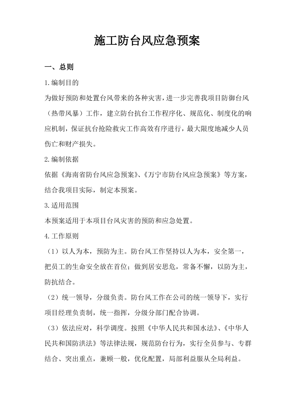 施工防台风应急预案_第1页