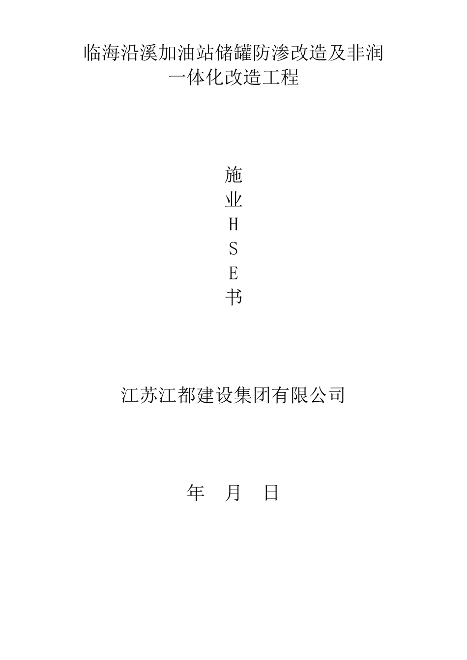 施工项目HSE计划书_第1页