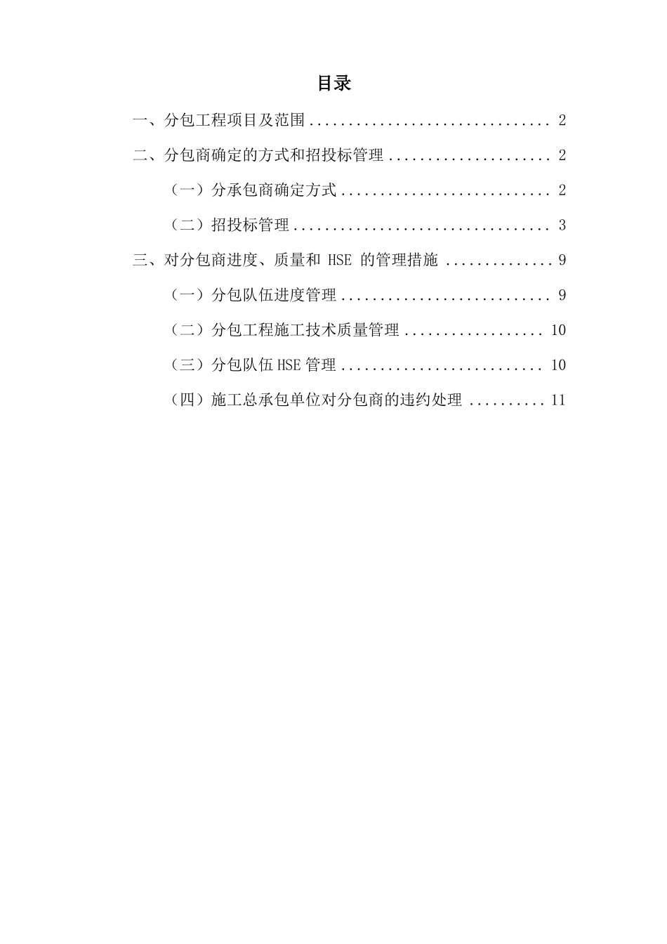 施工项目分包管理方案_第1页