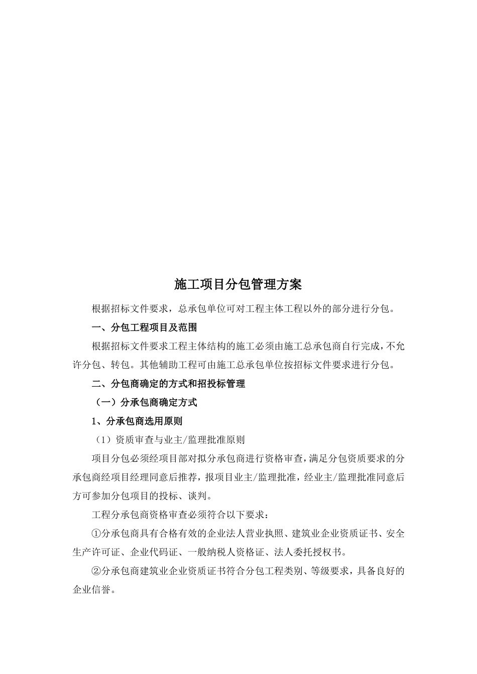 施工项目分包管理方案_第2页