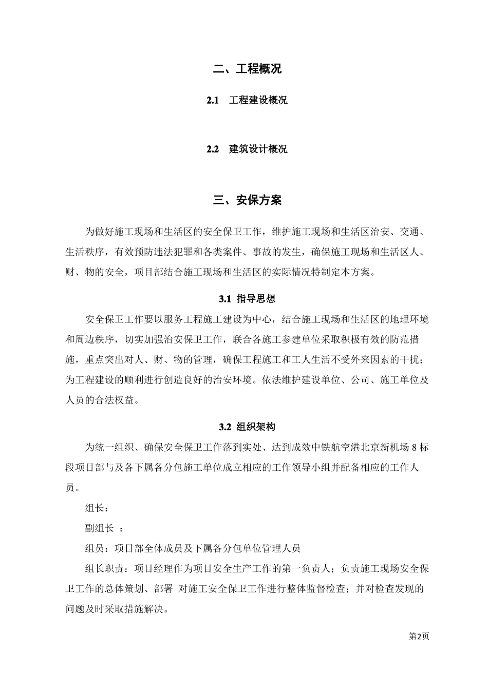 施工项目安保方案_第2页