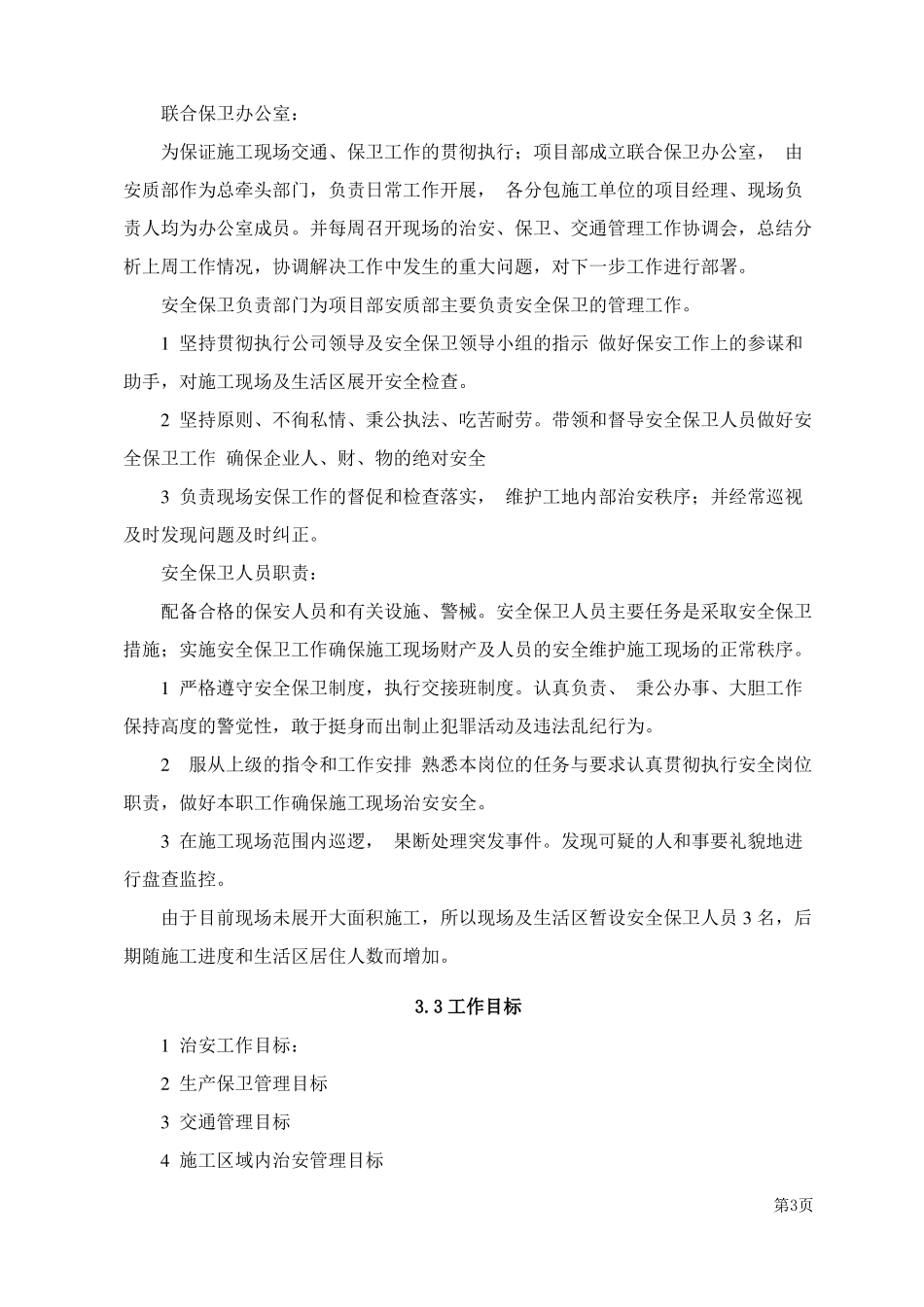 施工项目安保方案_第3页