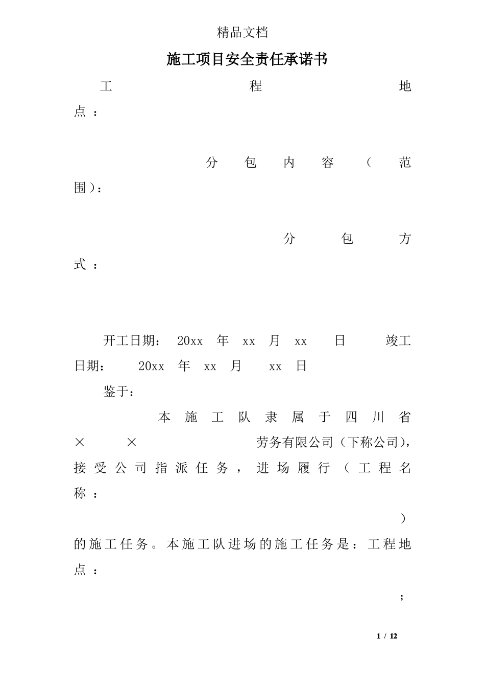 施工项目安全责任承诺书_第1页