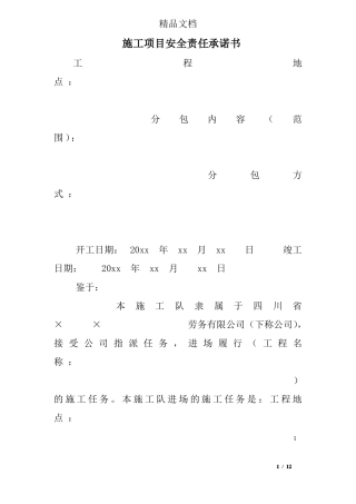 施工项目安全责任承诺书