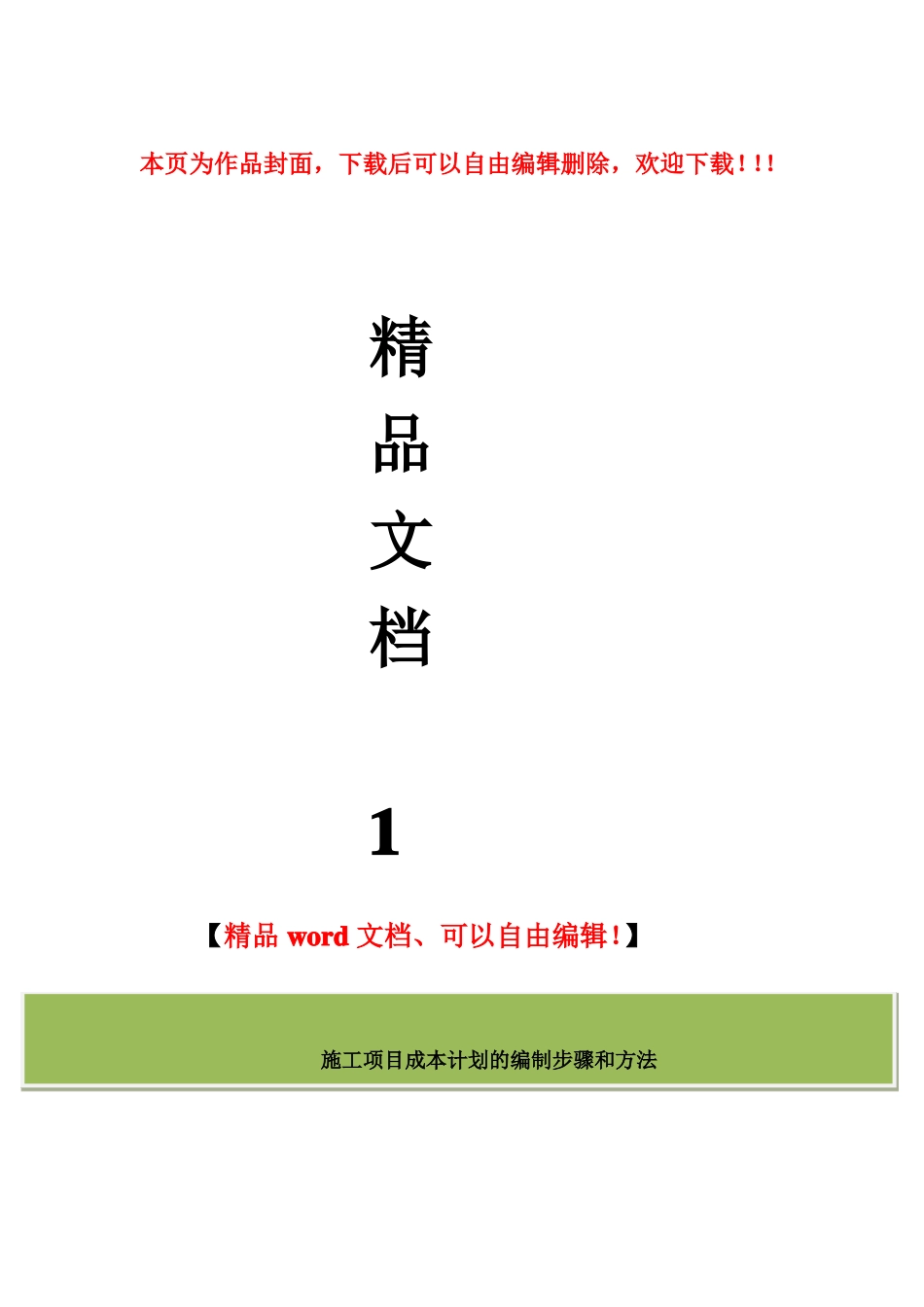 施工项目成本计划的编制步骤和方法_第1页