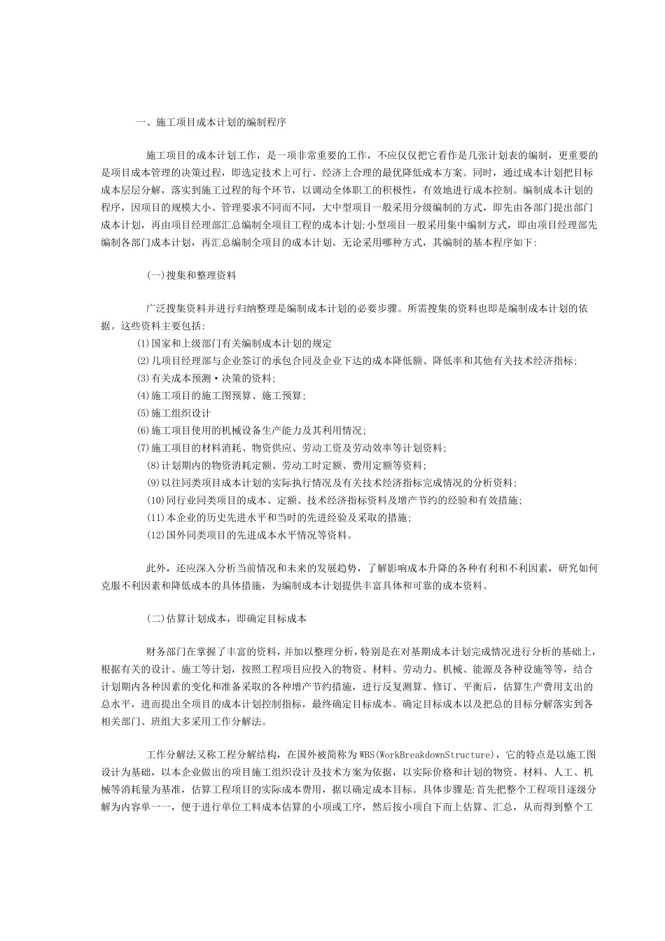 施工项目成本计划的编制步骤和方法_第2页