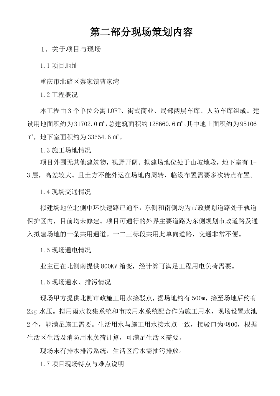 施工项目现场策划书_第3页