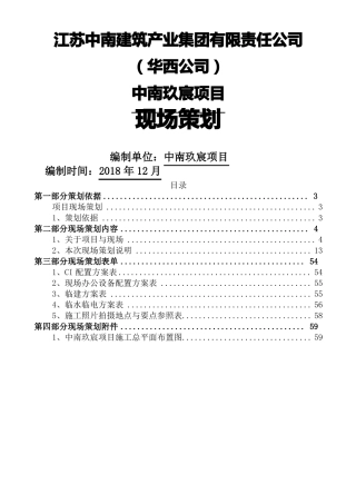 施工项目现场策划书