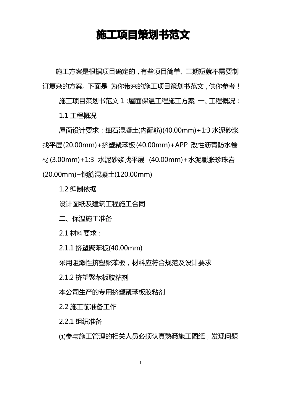 施工项目策划书范文_第1页