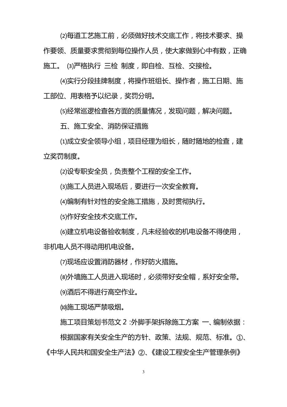 施工项目策划书范文_第3页