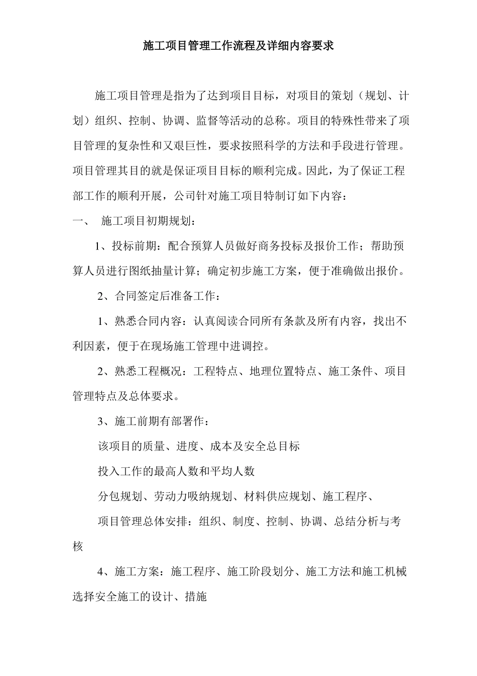 施工项目管理工作流程及详细内容要求修改_第2页