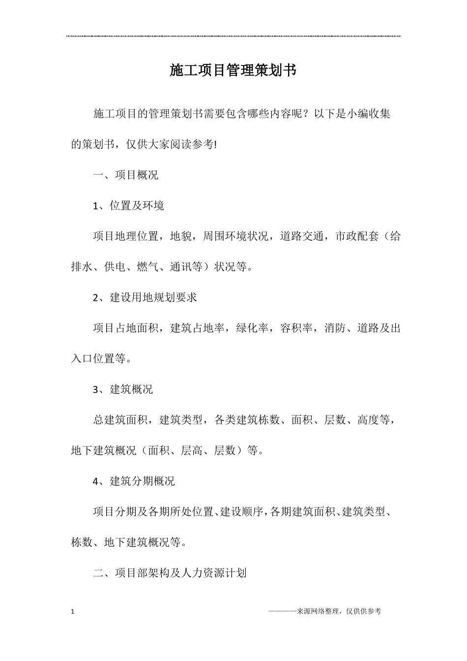 施工项目管理策划书_第1页
