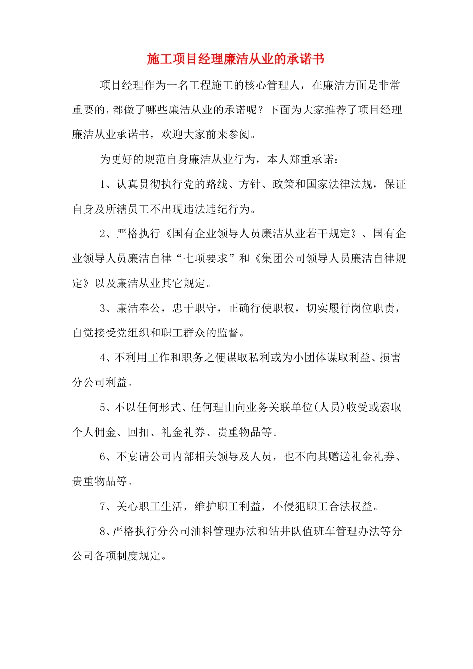 施工项目经理廉洁从业的承诺书_第1页