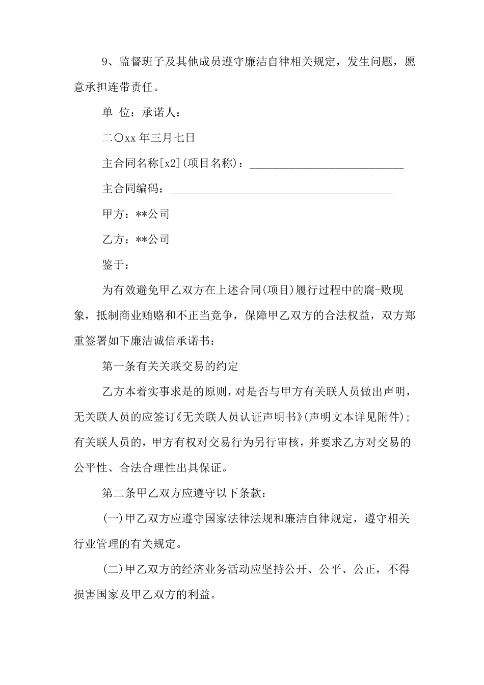 施工项目经理廉洁从业的承诺书_第2页