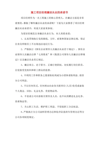 施工项目经理廉洁从业的承诺书