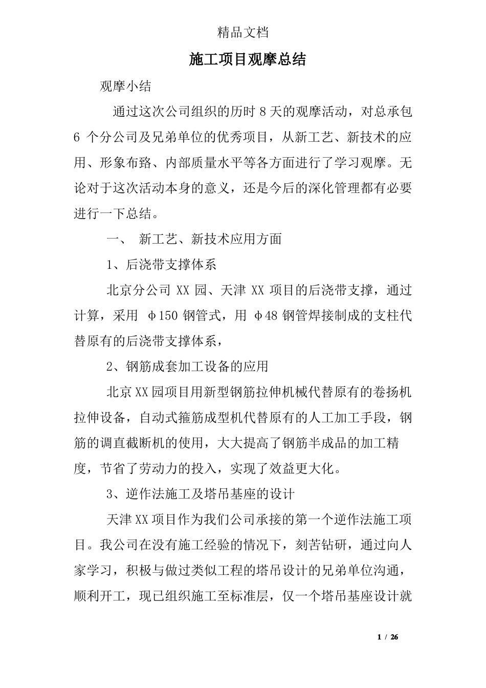 施工项目观摩总结_第1页
