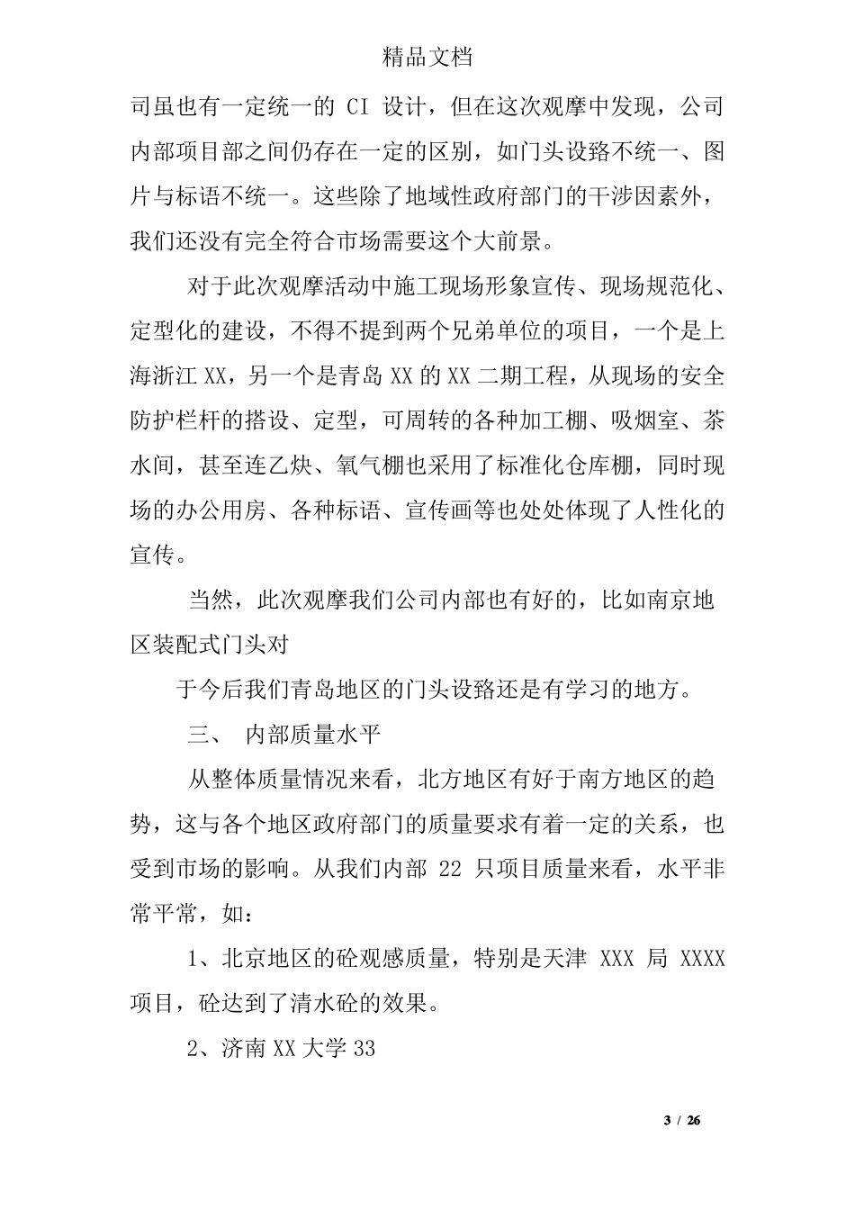 施工项目观摩总结_第3页