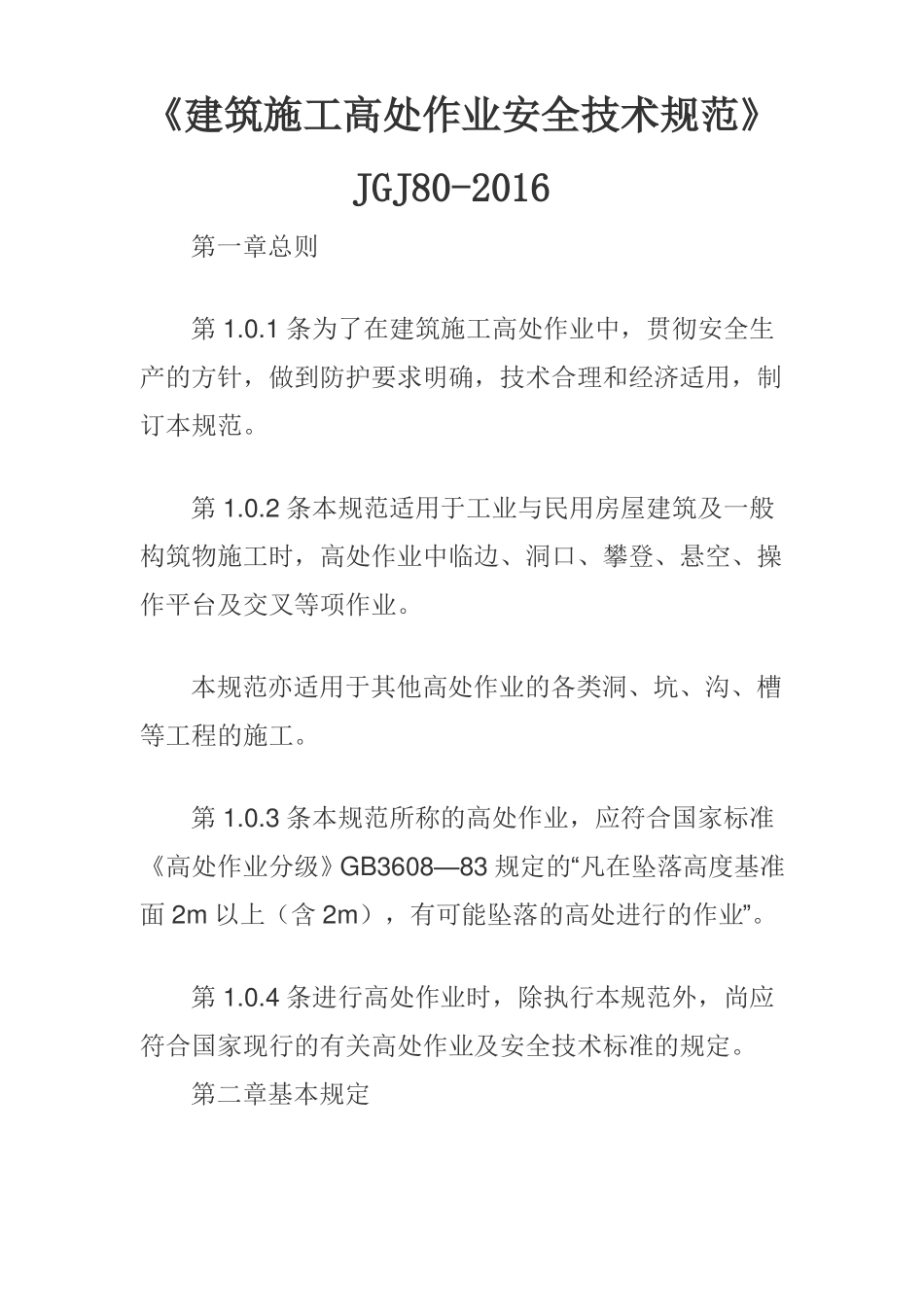 施工高空作业技术规程_第1页