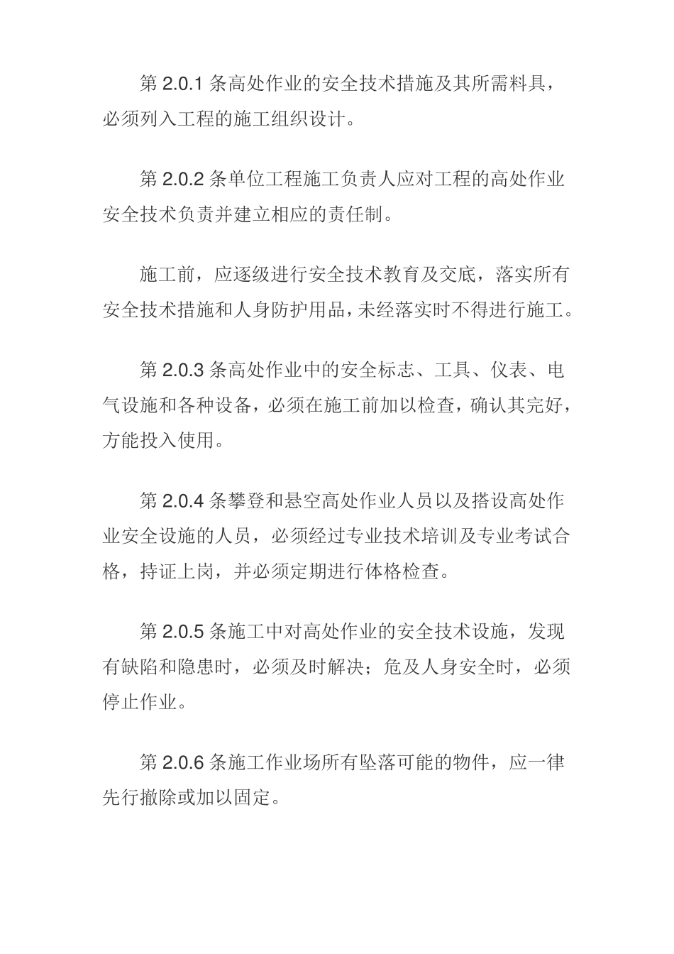 施工高空作业技术规程_第2页
