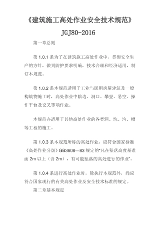 施工高空作业技术规程
