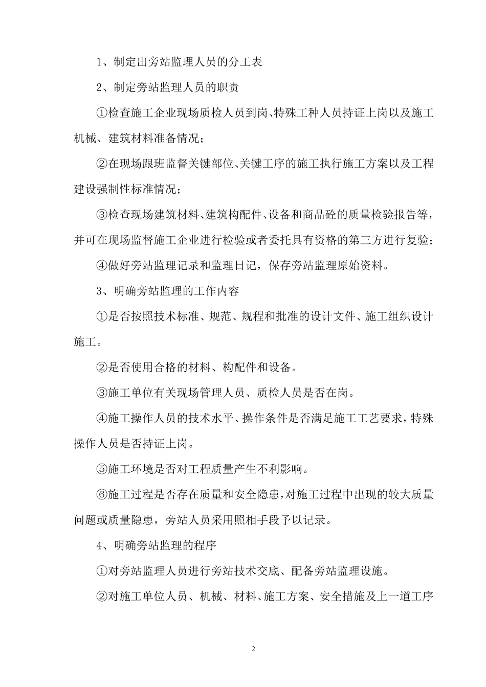 旁站监理措施和方法_第2页