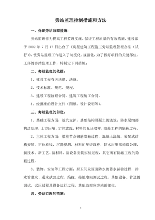 旁站监理措施和方法