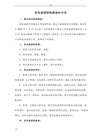 旁站监理要求措施和方法