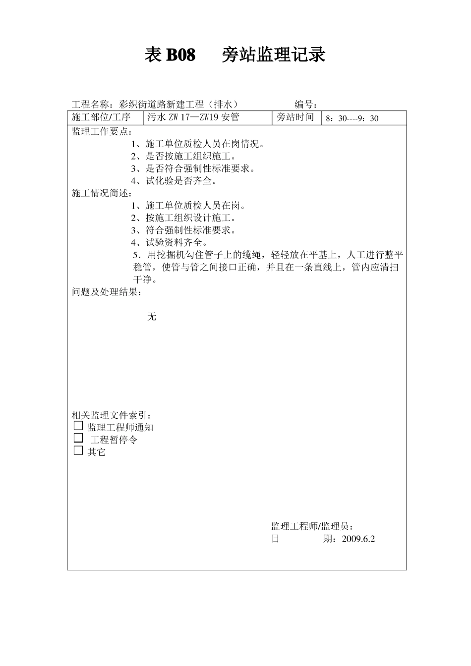 旁站监理记录污水_第3页