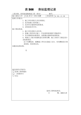 旁站监理记录污水