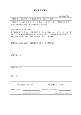 旁站监理记录表锚索