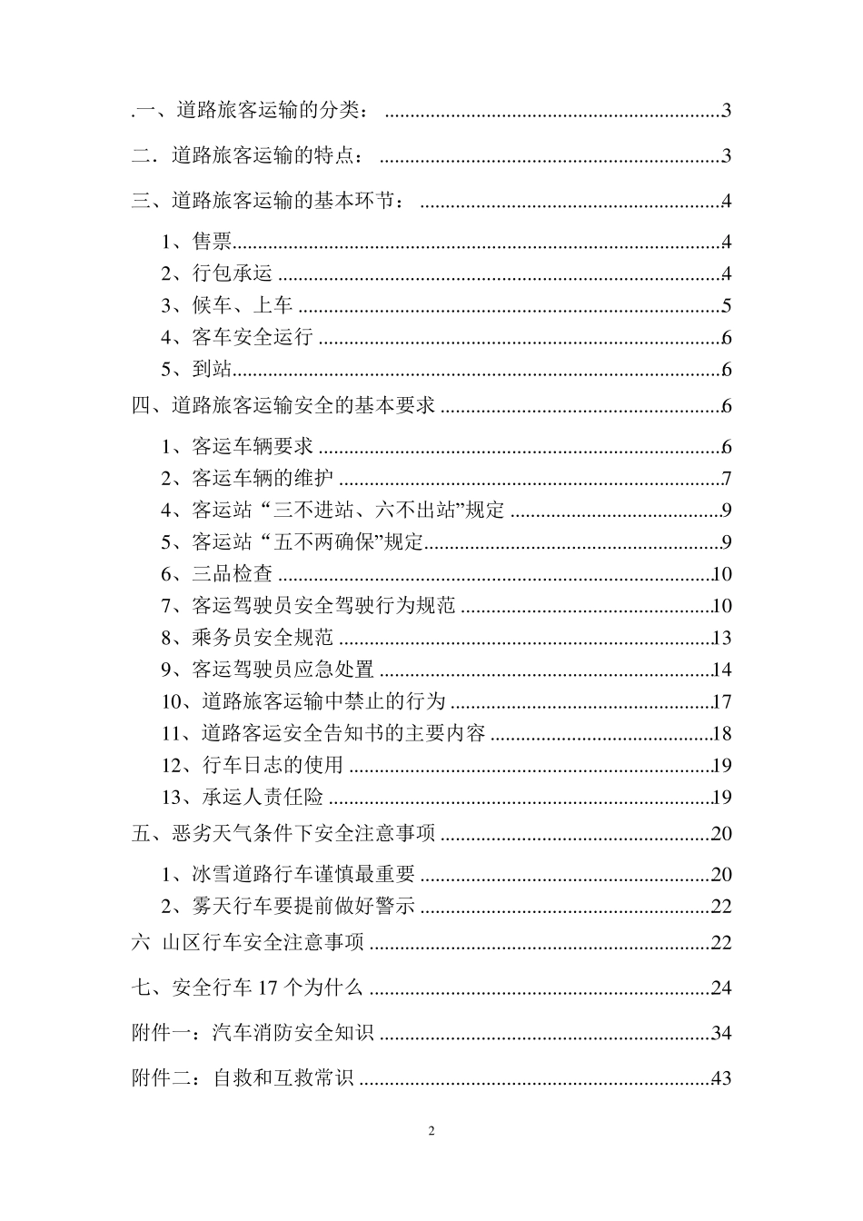 旅客运输安全知识手册_第2页