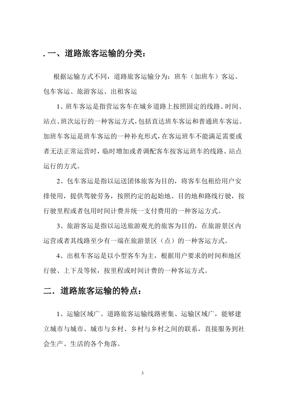 旅客运输安全知识手册_第3页