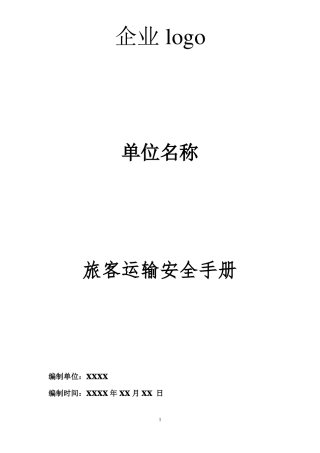 旅客运输安全知识手册