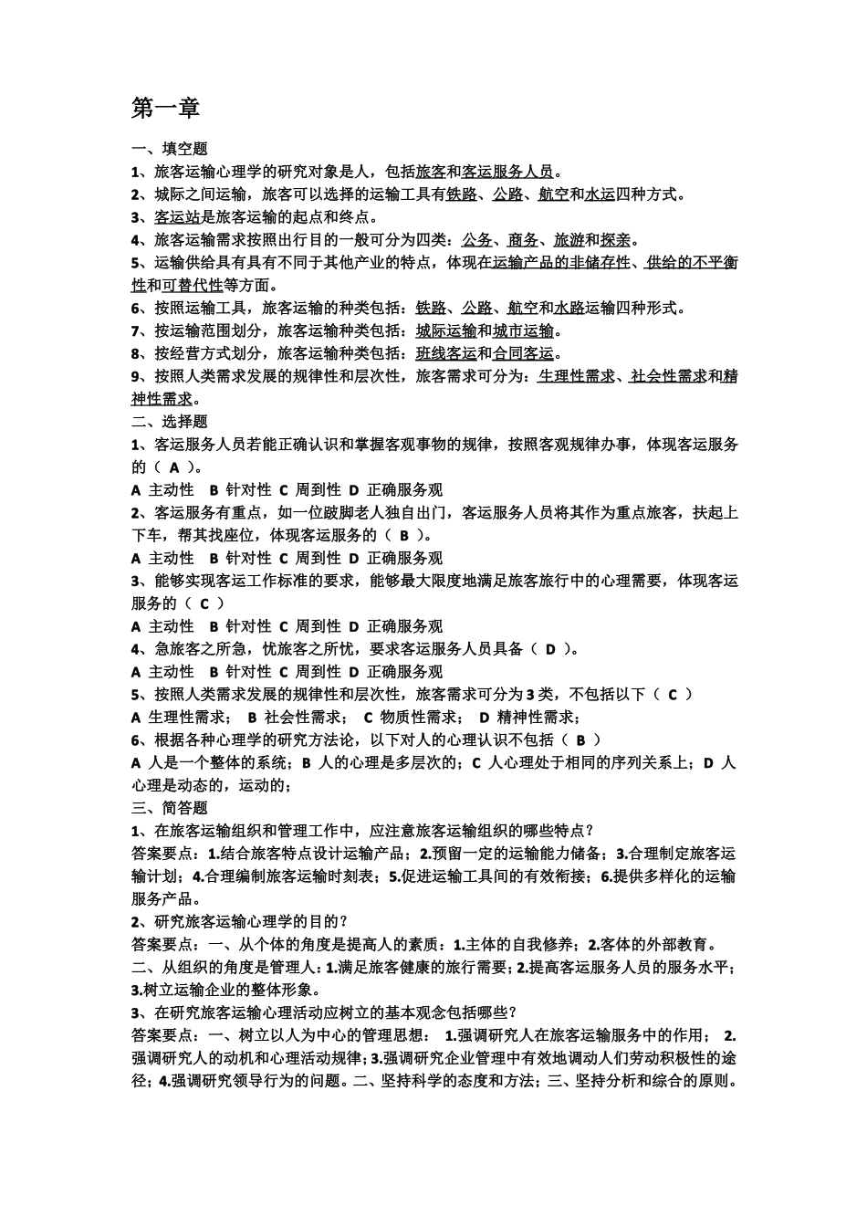 旅客运输心理学考试题库_第1页