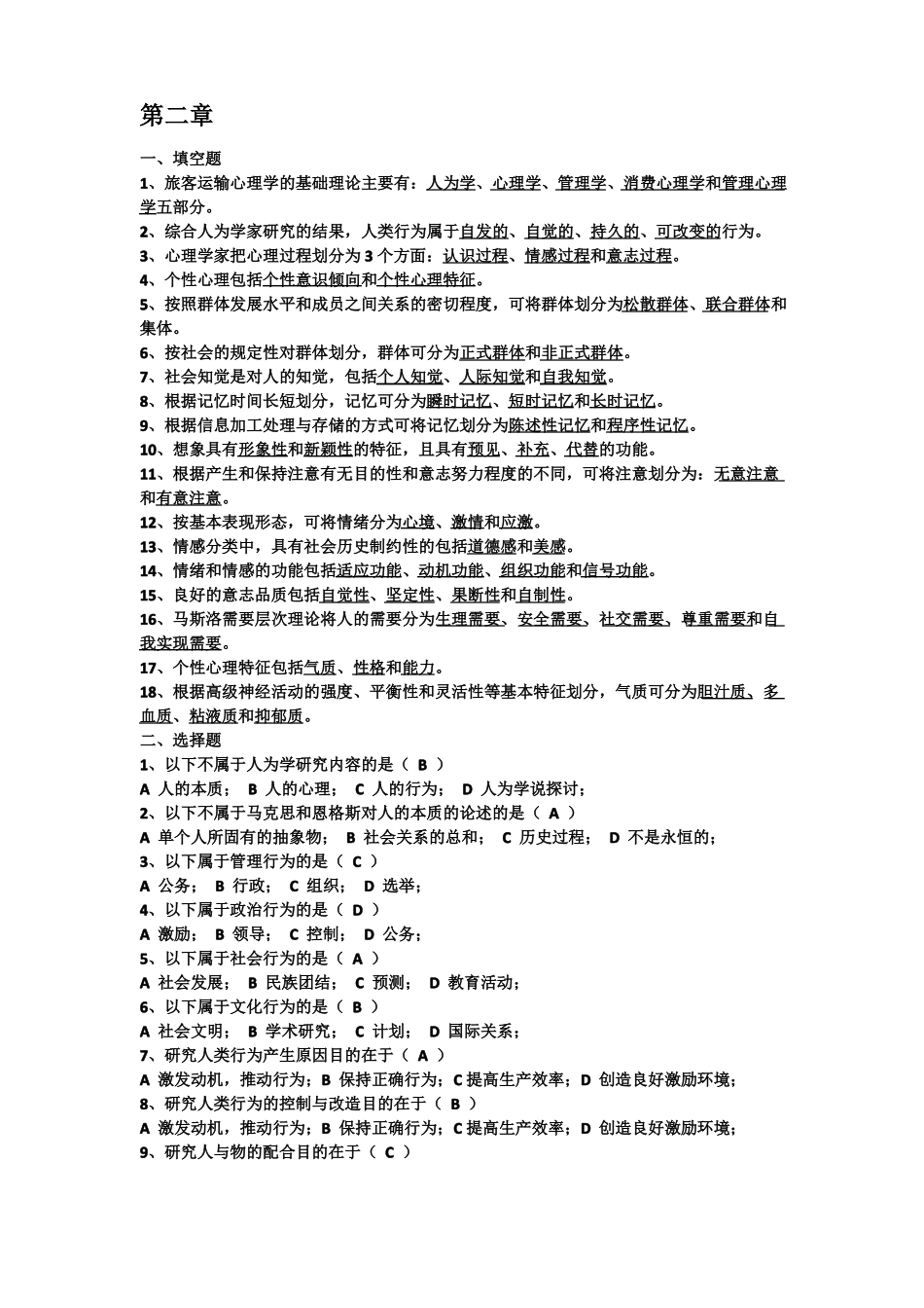 旅客运输心理学考试题库_第2页