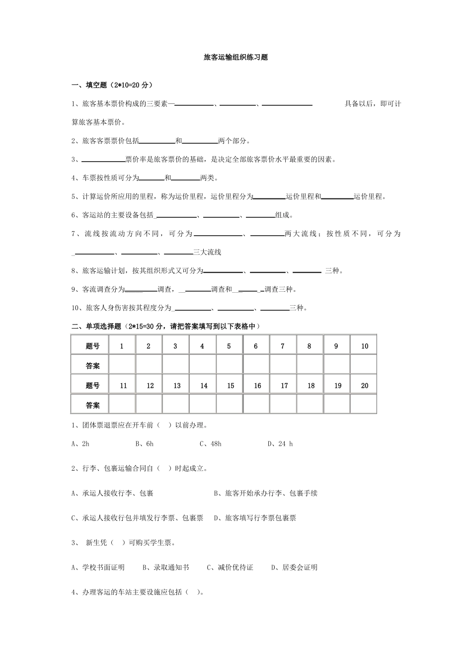 旅客运输组织复习试题_第1页