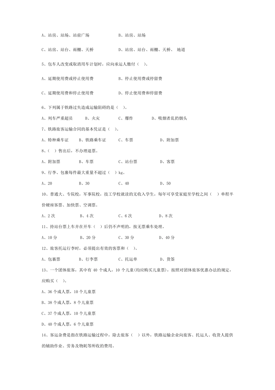 旅客运输组织复习试题_第2页