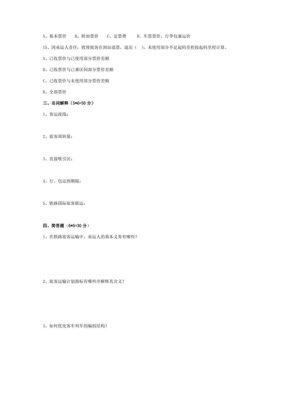 旅客运输组织复习试题_第3页