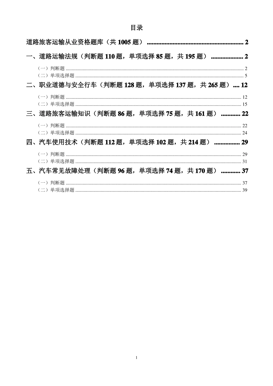 旅客运输题库-含答案_第1页