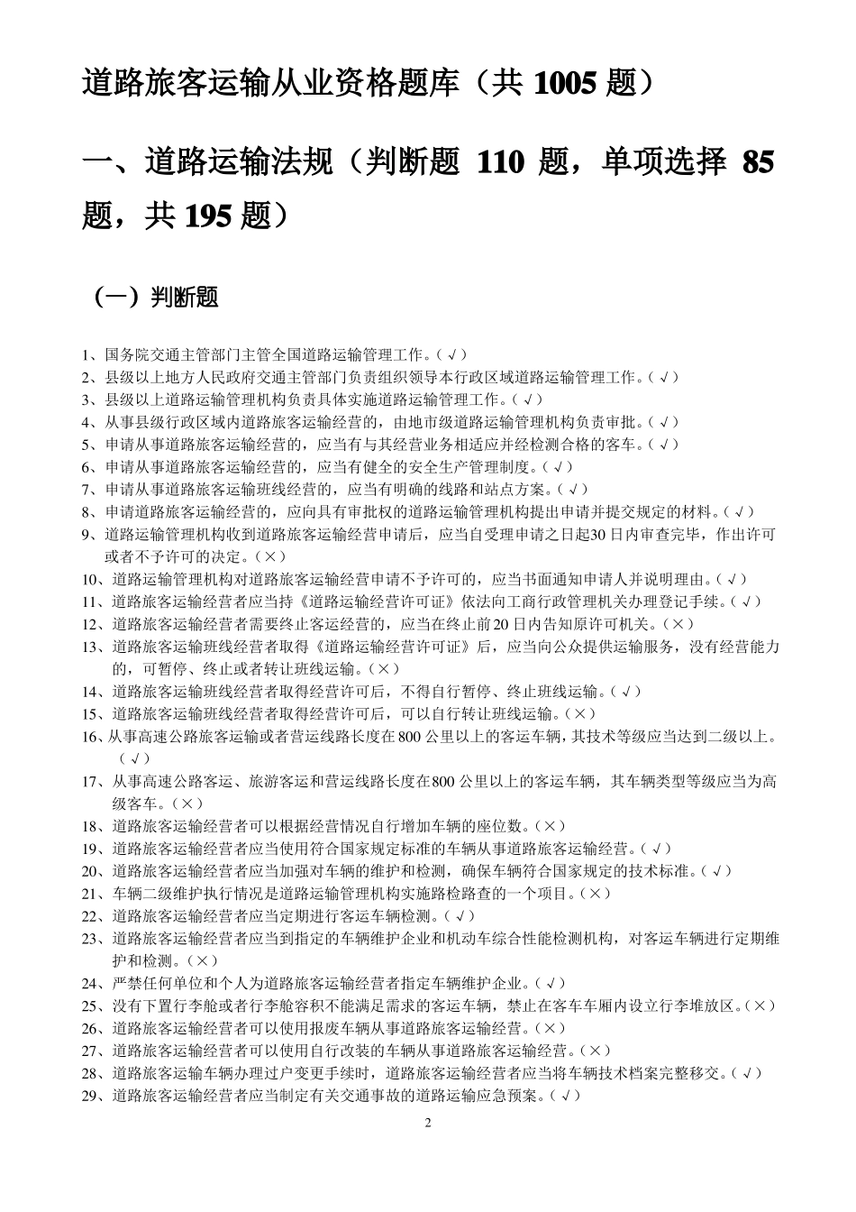 旅客运输题库-含答案_第2页