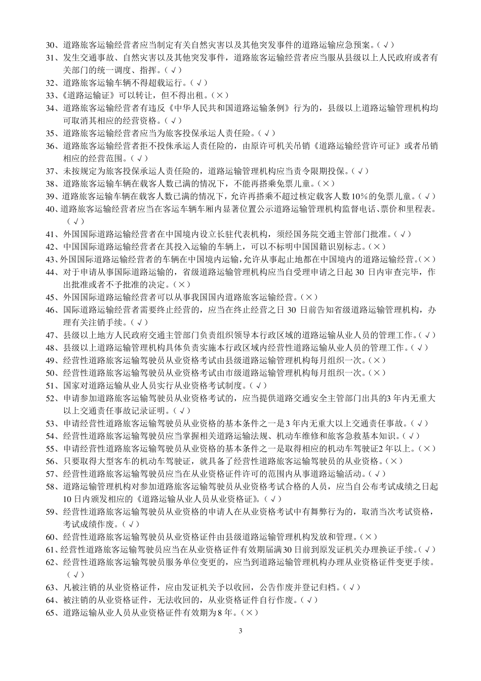 旅客运输题库-含答案_第3页